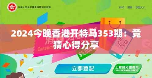 2024今晚香港开特马353期:竞猜心得分享