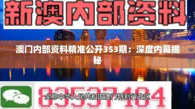 澳门内部资料精准公开353期:深度内幕揭秘