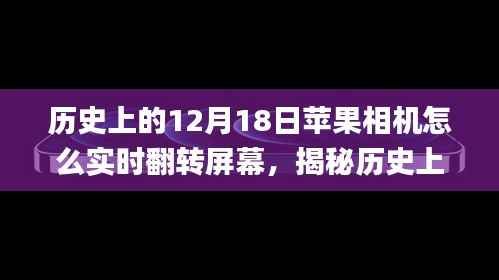 揭秘苹果相机实时翻转屏幕功能的前世今生,历史12月18日的回顾与探索 📸✨