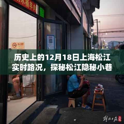 探秘历史中的上海松江,隐秘小巷与特色小店的独特风情(实时路况回顾)