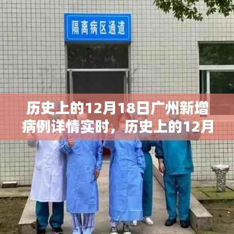 历史上的12月18日广州新增病例实时报告，深度分析与全面评测