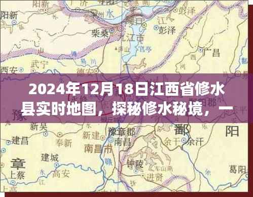 探秘修水秘境,实时地图下的自然美景之旅(2024年12月18日江西省修水县)