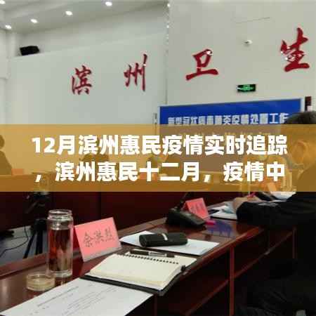 滨州惠民十二月疫情追踪，温情日常与友情纽带