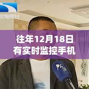 揭秘,时空见证者下的智能监控手机力量与魅力——历年12月18日的实时手机监控记录展示