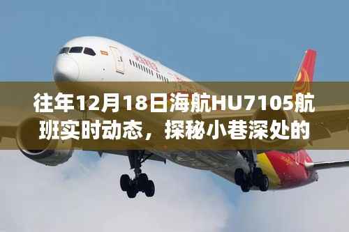 海航HU7105航班背后的故事，探秘独特风味的小巷与隐藏小店之旅
