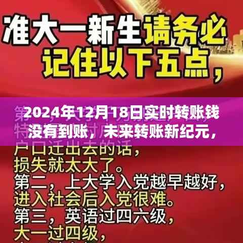 未来转账新纪元,智能转账系统体验与实时转账延迟问题解析