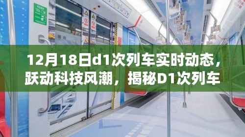 揭秘跃动科技风潮,D1次列车实时动态智能系统追踪报道