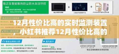 12月性价比高的实时监测装置测评与选购指南,小红书推荐📈✨