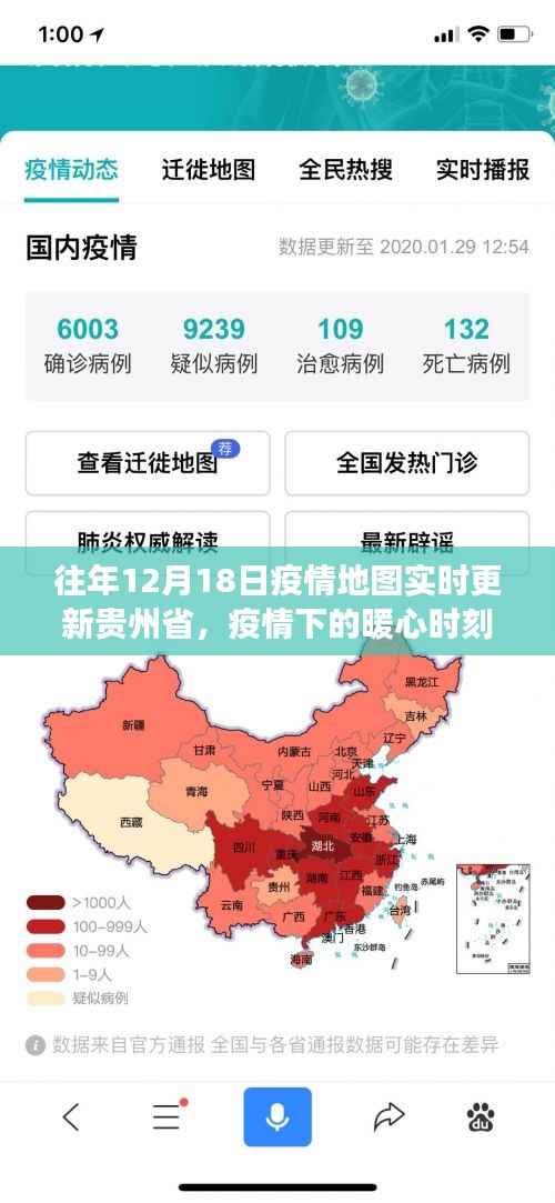 贵州省疫情地图下的暖心时刻，十二月十八日的抗疫故事