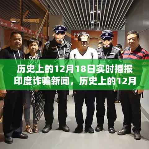 历史上的12月18日印度诈骗新闻深度解读与实时播报
