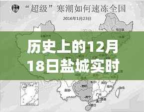 历史上的盐城气候探秘,十二月十八日高清气候图之旅启程寻找美景与宁静