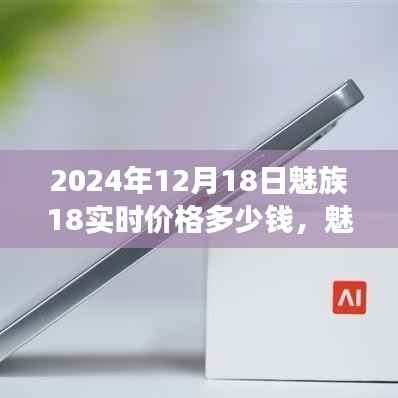 魅族18实时价格揭秘,学习变化的力量与自信的诞生,价格奇迹的诞生(2024年12月18日)