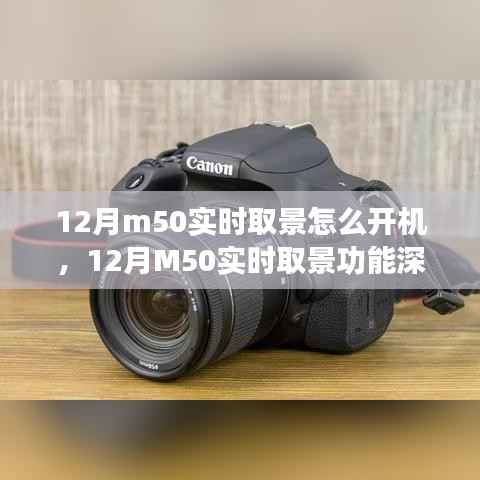 建议,深度解析佳能M50实时取景功能,开机体验、特性详解与评测