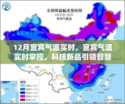 宜宾气温实时掌控,科技新品引领智慧生活新纪元新篇章
