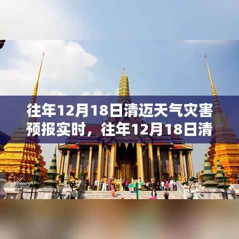 清迈往年12月18日天气灾害预报解析及应对策略,实时数据与气候深度探讨
