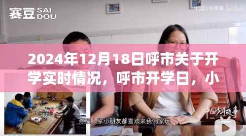 呼市开学日,重逢喜悦与小趣事回顾 2024年开学实时情况