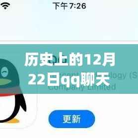 探究历史上的技术变迁,为何在特定时期(如12月22日)QQ聊天无法显示实时消息的原因解析