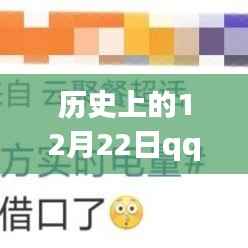 探究历史上的技术变迁,为何在特定时期(如12月22日)QQ聊天无法显示实时消息的原因解析