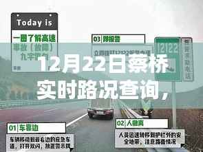 蔡桥实时路况查询指南,初学者与进阶用户适用(12月22日更新)