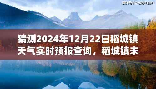 探寻稻城镇冬至之息,稻城镇未来天气展望与实时预报预测报告(2024年冬至)