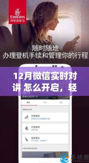 微信实时对讲功能开启指南，轻松掌握十二月新功能