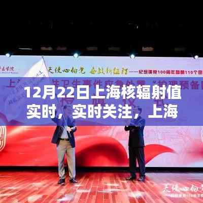上海核辐射值实时关注与动态分析报告（12月22日）