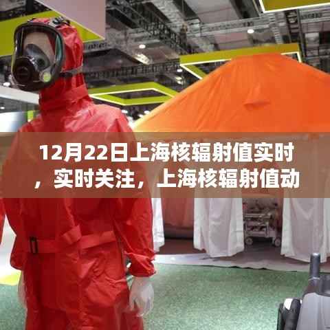 上海核辐射值实时关注与动态分析报告(12月22日)
