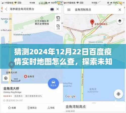 揭秘如何轻松查看百度疫情实时地图，探索未知美景，开启心灵之旅的指南（预测至2024年12月22日）