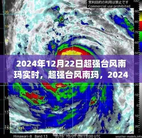 超强台风南玛来袭，2024年12月22日实时风暴纪实
