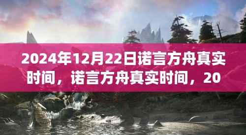2024年12月22日诺言方舟时空交汇点