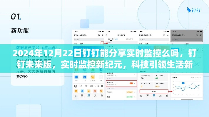 钉钉未来版实时监控,科技引领生活新风尚