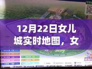 12月22日女儿城实时地图使用指南与任务完成详解