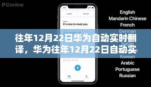 华为历年12月22日自动实时翻译产品深度评测与介绍