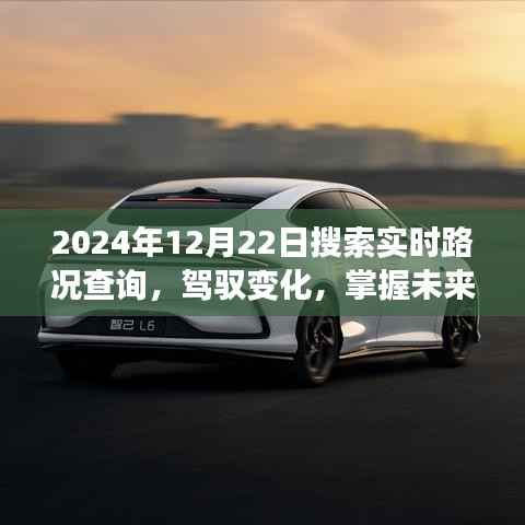 实时路况查询背后的励志故事，驾驭变化，掌握未来