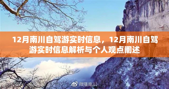 12月南川自驾游最新实时信息及解析与个人体验分享
