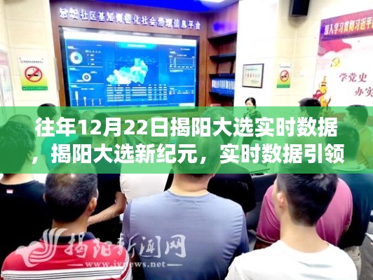 揭阳大选新纪元,实时数据引领民主新风,科技重塑投票体验