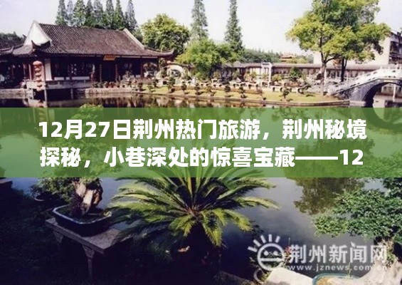 揭秘荆州秘境，小巷深处的宝藏与旅游新体验（12月27日）