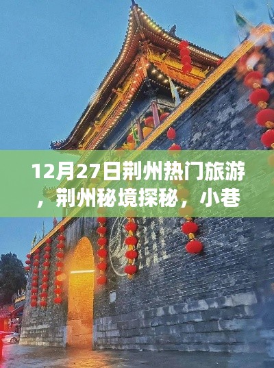 揭秘荆州秘境,小巷深处的宝藏与旅游新体验(12月27日)