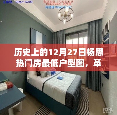 历史上的12月27日杨思热门房最低户型图,智能科技重塑居住体验新篇章