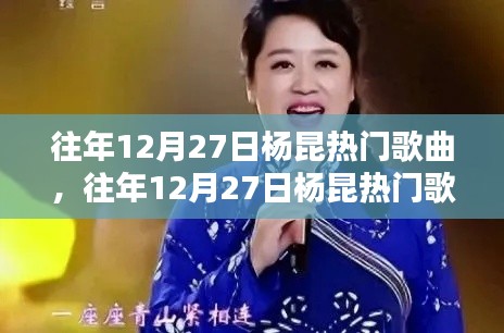 杨昆历年12月27日热门歌曲回顾,音乐界的辉煌瞬间