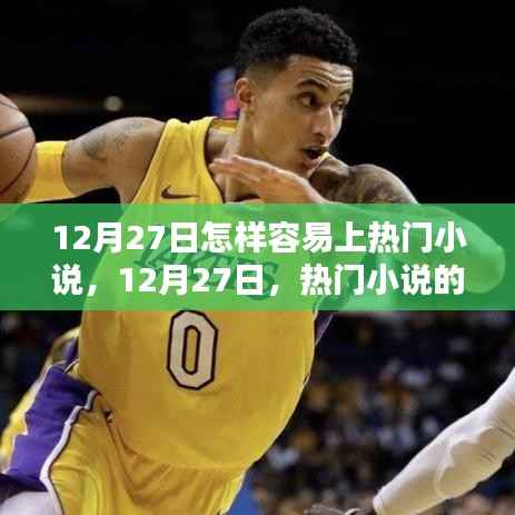 揭秘,如何轻松上热门小说榜单?热门小说的诞生与影响力