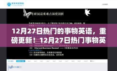 揭秘热门事物英语,最新更新与趋势大解析!