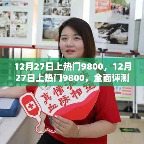 12月27日上热门9800，全面评测与详细介绍