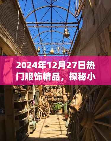 探秘小巷深处的时尚秘境，揭秘2024年热门服饰精品之旅