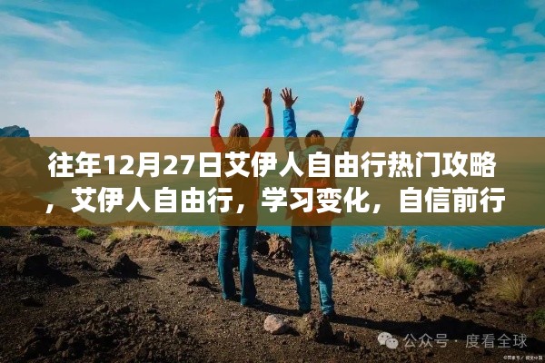 艾伊人自由行，年终热门攻略助你自信前行，成就精彩人生之旅