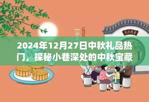 探秘小巷深处的特色小店,中秋宝藏,揭秘热门礼品之旅