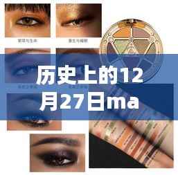 历史上的12月27日MAC眼影热门,深度评测与详细介绍