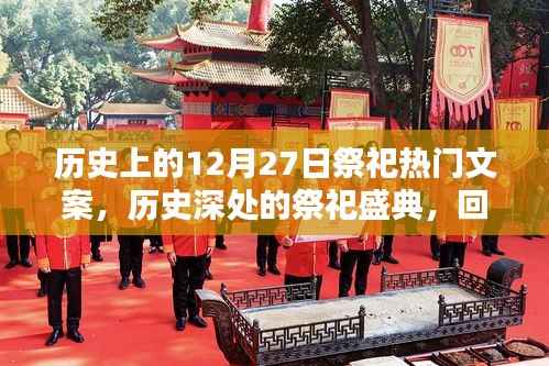 回望辉煌印记,历史上的祭祀盛典——十二月二十七日的祭祀文案集萃
