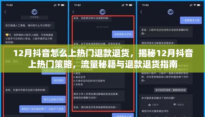揭秘12月抖音上热门秘籍,流量策略与退款退货指南