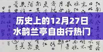 历史上的12月27日水韵兰亭自由行深度解析与全方位攻略评测
